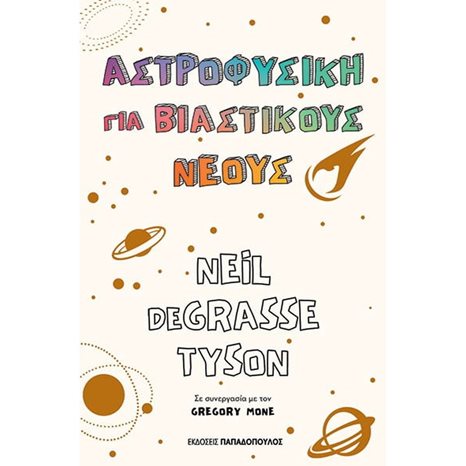 ΑΣΤΡΟΦΥΣΙΚΗ ΓΙΑ ΒΙΑΣΤΙΚΟΥΣ ΝΕΟΥΣ , ΚΩΔ 13.108