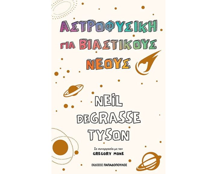 ΑΣΤΡΟΦΥΣΙΚΗ ΓΙΑ ΒΙΑΣΤΙΚΟΥΣ ΝΕΟΥΣ , ΚΩΔ 13.108