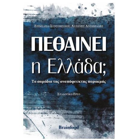 Πεθαίνει η Ελλάδα?