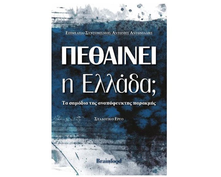 Πεθαίνει η Ελλάδα?