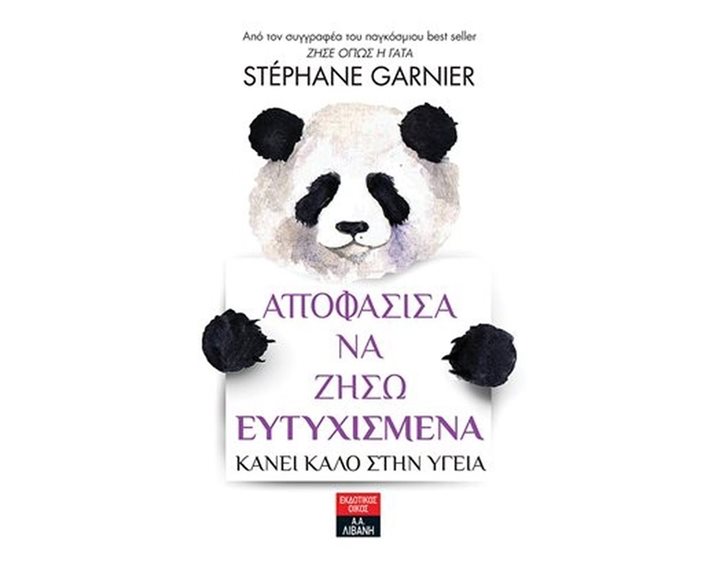 ΑΠΟΦΑΣΙΣΑ ΝΑ ΖΗΣΩ ΕΥΤΥΧΙΣΜΕΝΑ, ΚΑΝΕΙ ΚΑΛΟ ΣΤΗΝ ΥΓΕΙΑ  ΙΔ493