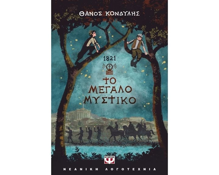 1821. ΤΟ ΜΕΓΑΛΟ ΜΥΣΤΙΚΟ