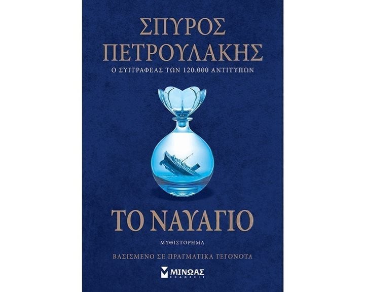 Το ναυάγιο 35374