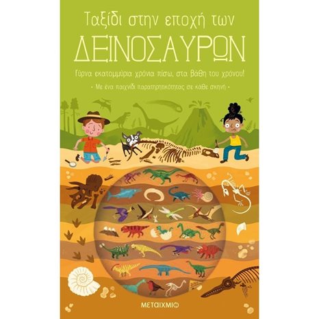 ΤΑΞΙΔΙ ΣΤΗΝ ΕΠΟΧΗ ΤΩΝ ΔΕΙΝΟΣΑΥΡΩΝ , 82498