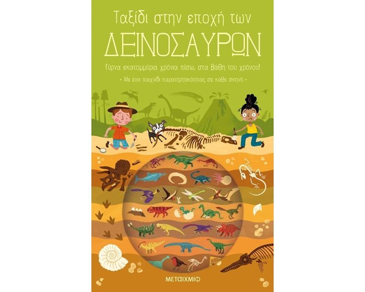 ΤΑΞΙΔΙ ΣΤΗΝ ΕΠΟΧΗ ΤΩΝ ΔΕΙΝΟΣΑΥΡΩΝ , 82498