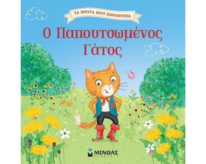 Ο παπουτσωμένος γάτος 14279