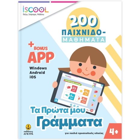 200-ΠΑΙΧΝΙΔΟΜΑΘΗΜΑΤΑ , ΤΑ ΠΡΩΤΑ ΜΟΥ ΓΡΑΜΜΑΤΑ 4+ ΚΩΔ 200.401