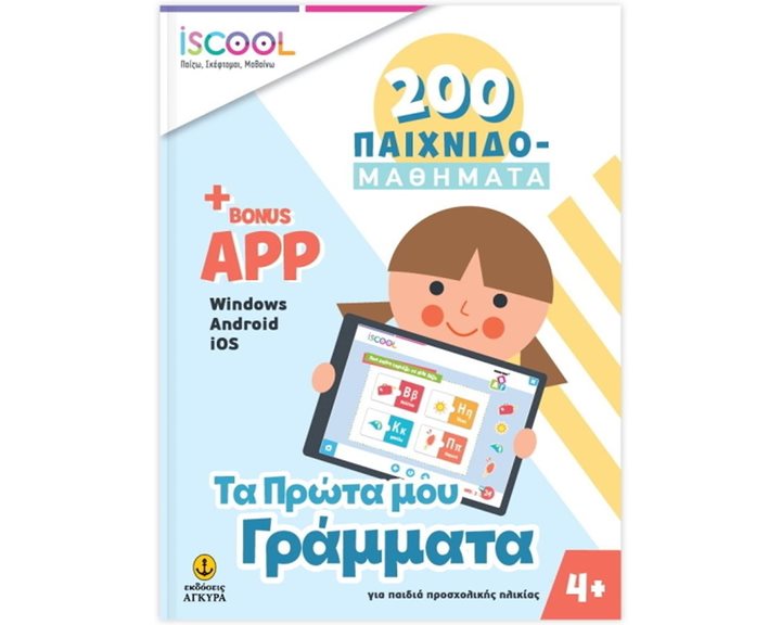 200-ΠΑΙΧΝΙΔΟΜΑΘΗΜΑΤΑ , ΤΑ ΠΡΩΤΑ ΜΟΥ ΓΡΑΜΜΑΤΑ 4+ ΚΩΔ 200.401