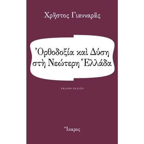 ΟΡΘΟΔΟΞΙΑ ΚΑΙ ΔΥΣΗ ΣΤΗ ΝΕΩΤΕΡΗ ΕΛΛΑΔΑ