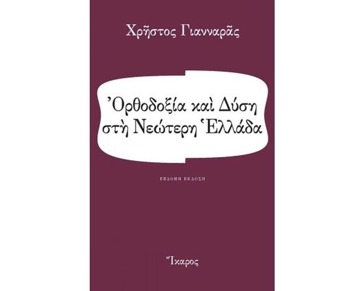 ΟΡΘΟΔΟΞΙΑ ΚΑΙ ΔΥΣΗ ΣΤΗ ΝΕΩΤΕΡΗ ΕΛΛΑΔΑ
