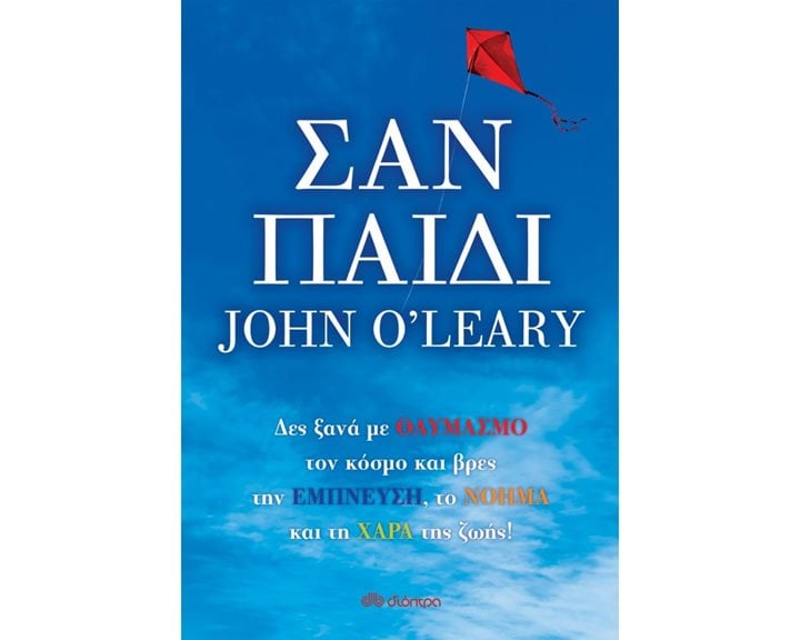 ΣΑΝ ΠΑΙΔΙ