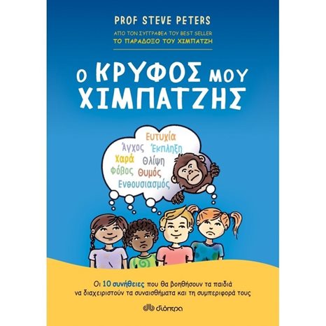 Ο κρυφός μου χιμπάτζης