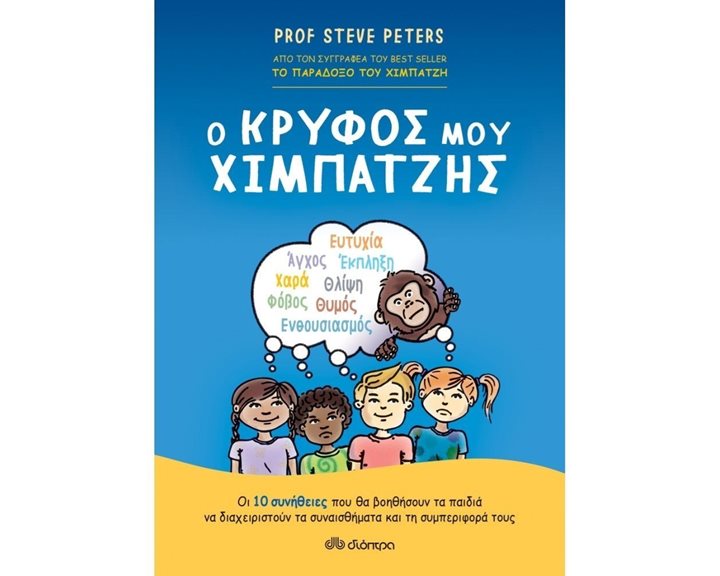 Ο κρυφός μου χιμπάτζης