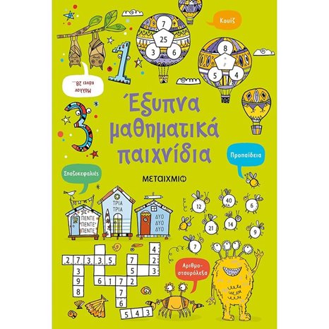 ΕΞΥΠΝΑ ΜΑΘΗΜΑΤΙΚΑ ΠΑΙΧΝΙΔΙΑ 82536