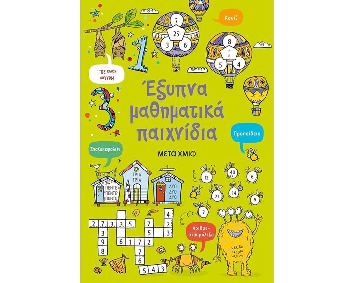 ΕΞΥΠΝΑ ΜΑΘΗΜΑΤΙΚΑ ΠΑΙΧΝΙΔΙΑ 82536