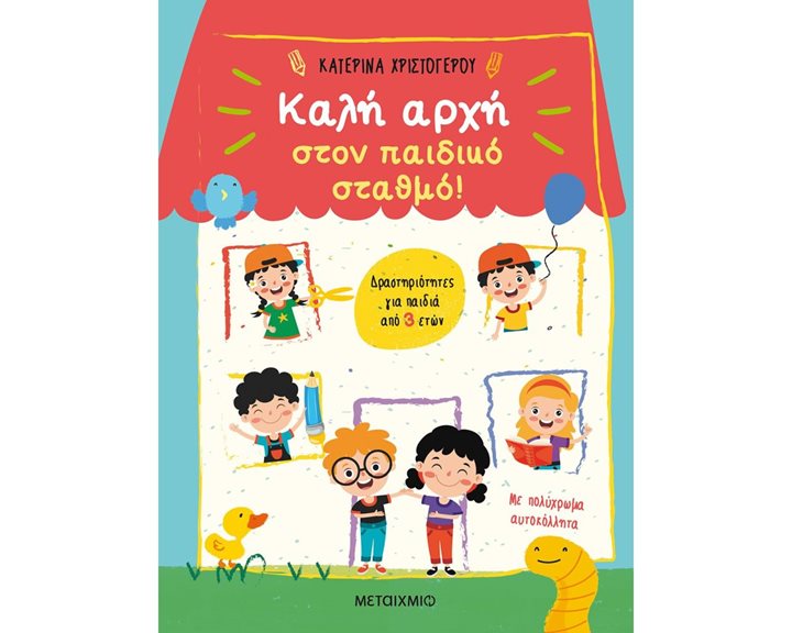 ΚΑΛΗ ΑΡΧΗ ΣΤΟΝ ΠΑΙΔΙΚΟ ΣΤΑΘΜΟ! 82496