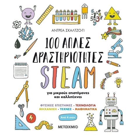 100 ΑΠΛΕΣ ΔΡΑΣΤΗΡΙΟΤΗΤΕΣ STEAM 82541