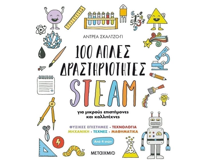 100 ΑΠΛΕΣ ΔΡΑΣΤΗΡΙΟΤΗΤΕΣ STEAM 82541