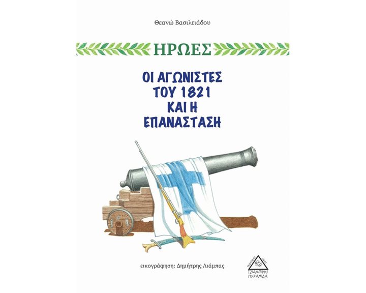 ΟΙ ΑΓΩΝΙΣΤΕΣ ΤΟΥ 1821 ΚΑΙ Η ΕΠΑΝΑΣΤΑΣΗ