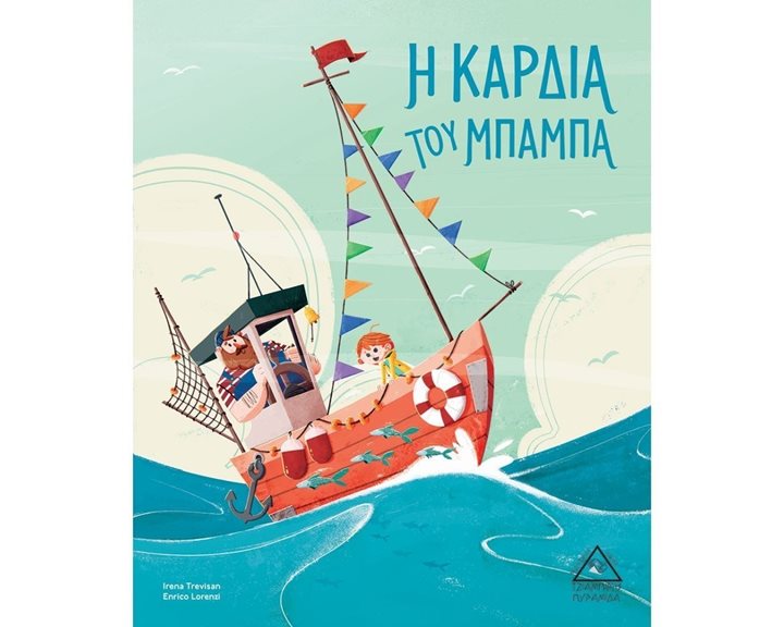 Η ΚΑΡΔΙΑ ΤΟΥ ΜΠΑΜΠΑ