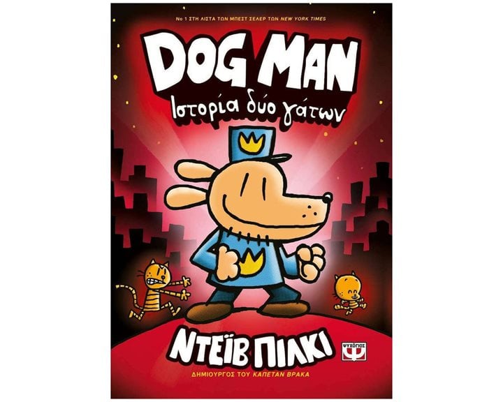 DOG MAN 3 - ΙΣΤΟΡΙΑ ΔΥΟ ΓΑΤΩΝ