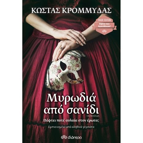 ΜΥΡΩΔΙΑ ΑΠΟ ΣΑΝΙΔΙ