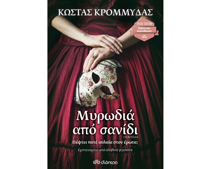 ΜΥΡΩΔΙΑ ΑΠΟ ΣΑΝΙΔΙ