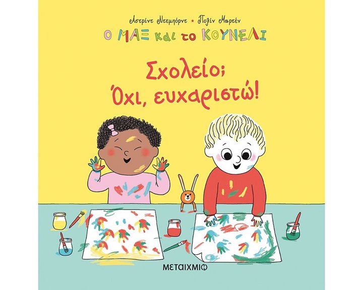 Ο ΜΑΞ ΚΑΙ ΤΟ ΚΟΥΝΕΛΙ 2: ΣΧΟΛΕΙΟ ΟΧΙ ΚΩΔ:82614