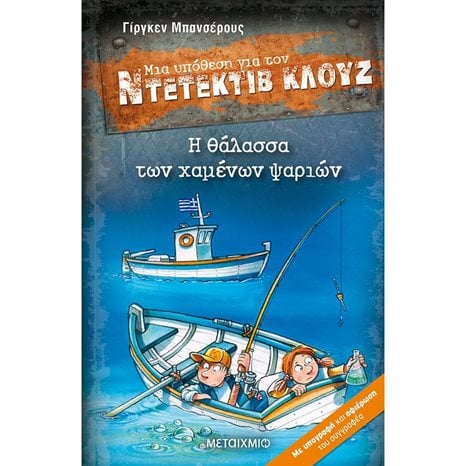 ΜΙΑ ΥΠΟΘΕΣΗ ΓΙΑ ΤΟΝ ΝΤΕΤΕΚΤΙΒ ΚΛΟΥΖ 29 - Η ΘΑΛΑΣΣΑ ΤΩΝ ΧΑΜΕΝΩΝ ΨΑΡΙΩΝ - ΚΩΔ:82604