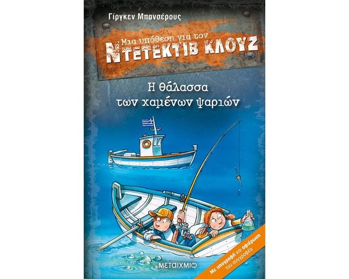 ΜΙΑ ΥΠΟΘΕΣΗ ΓΙΑ ΤΟΝ ΝΤΕΤΕΚΤΙΒ ΚΛΟΥΖ 29 - Η ΘΑΛΑΣΣΑ ΤΩΝ ΧΑΜΕΝΩΝ ΨΑΡΙΩΝ - ΚΩΔ:82604