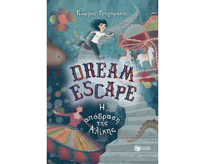 Dream Escape: Η απόδραση της Αλίκης 13225