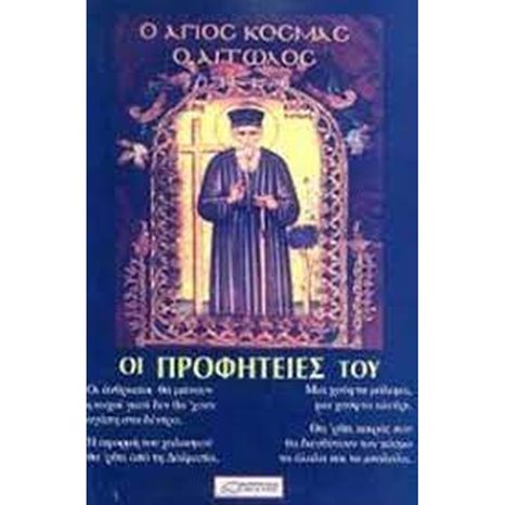 Ο ΑΓΙΟΣ ΚΟΣΜΑΣ Ο ΑΙΤΩΛΟΣ Κ ΟΙ ΠΡΟΦΗΤΕΙΕΣ ΤΟΥ