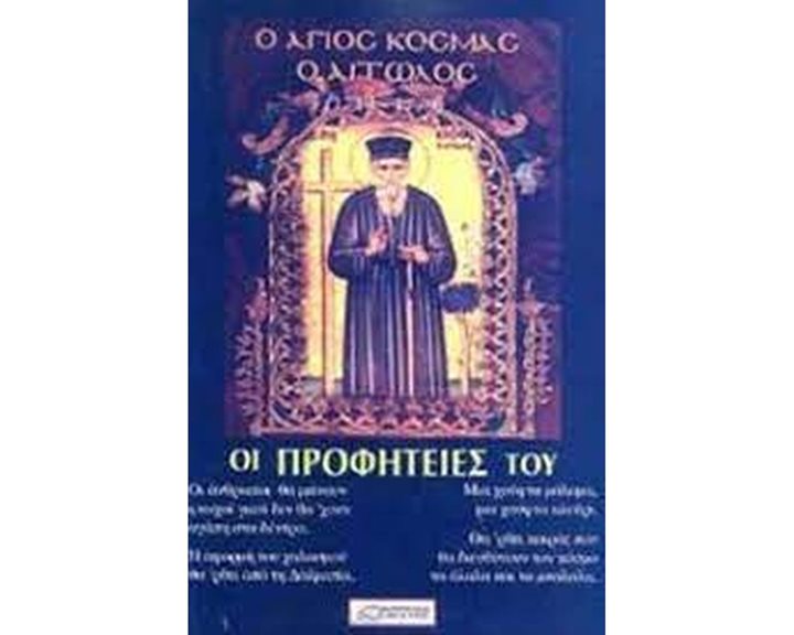 Ο ΑΓΙΟΣ ΚΟΣΜΑΣ Ο ΑΙΤΩΛΟΣ Κ ΟΙ ΠΡΟΦΗΤΕΙΕΣ ΤΟΥ