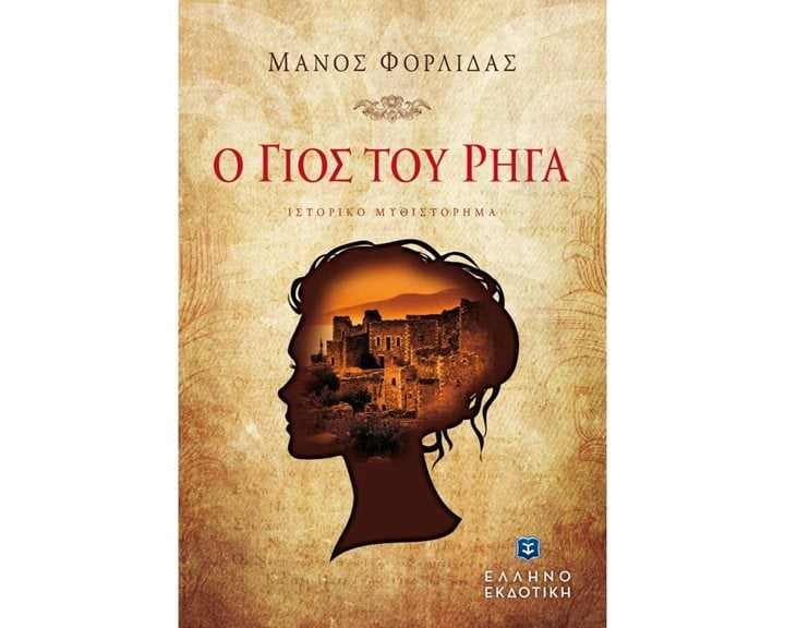 Ο ΓΙΟΣ ΤΟΥ ΡΗΓΑ