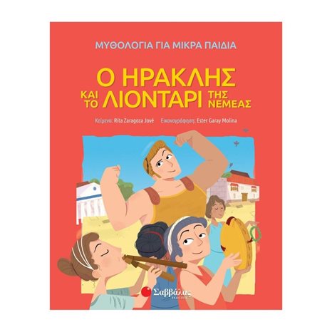 Ο ΗΡΑΚΛΗΣ ΚΑΙ ΤΟ ΛΙΟΝΤΑΡΙ ΤΗΣ ΝΕΜΕΑΣ ΚΩΔ:34172