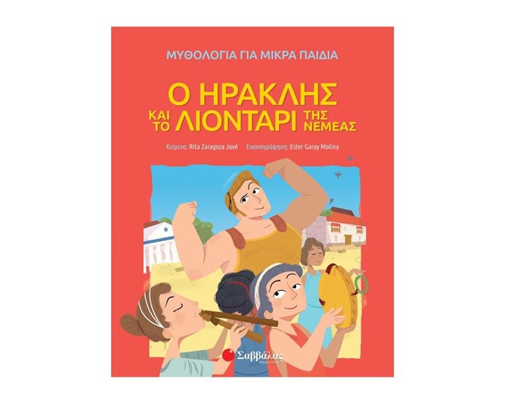 Ο ΗΡΑΚΛΗΣ ΚΑΙ ΤΟ ΛΙΟΝΤΑΡΙ ΤΗΣ ΝΕΜΕΑΣ ΚΩΔ:34172