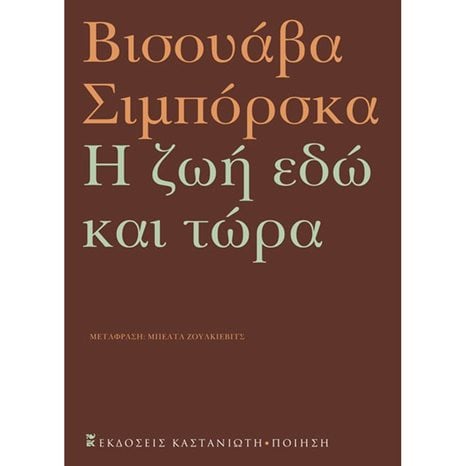 Η ΖΩΗ ΕΔΩ ΚΑΙ ΤΩΡΑ