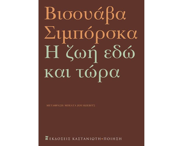 Η ΖΩΗ ΕΔΩ ΚΑΙ ΤΩΡΑ