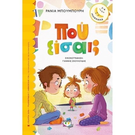 ΠΟΥ ΕΙΣΑΙ: