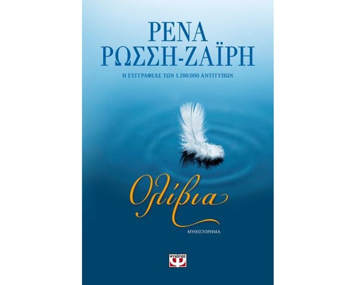 ΟΛΙΒΙΑ