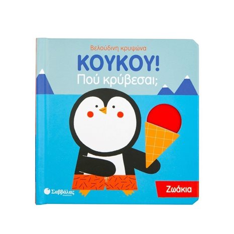 ΚΟΥΚΟΥ ΠΟΥ ΒΡΙΣΚΕΣΑΙ ΖΩΑΚΙΑ ΚΩΔ:34136