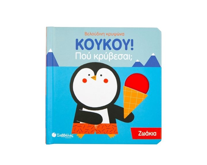 ΚΟΥΚΟΥ ΠΟΥ ΒΡΙΣΚΕΣΑΙ ΖΩΑΚΙΑ ΚΩΔ:34136