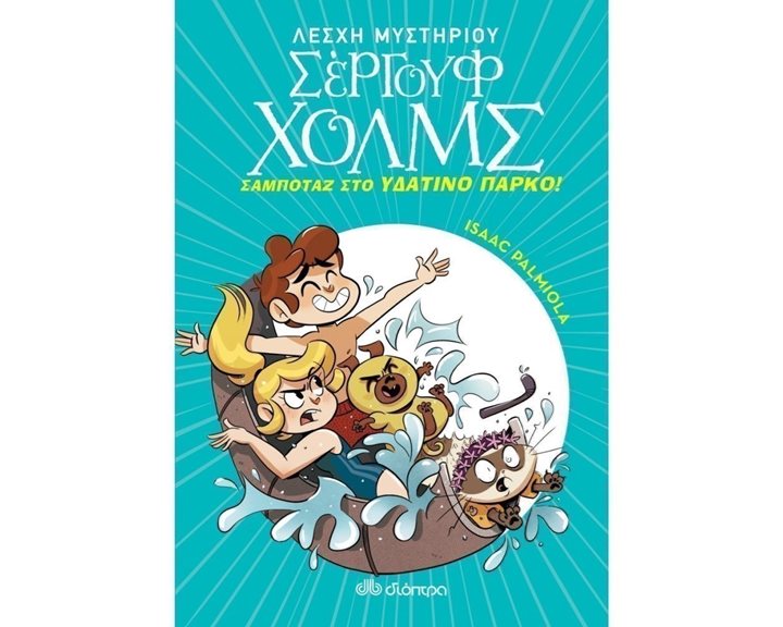 ΛΕΣΧΗ ΜΥΣΤΗΡΙΟΥ ΣΕΡΓΟΥΦ ΧΟΛΜΣ 14 - ΣΑΜΠΟΤΑΖ ΣΤΟ ΥΔΑΤΙΝΟ ΠΑΡΚΟ !