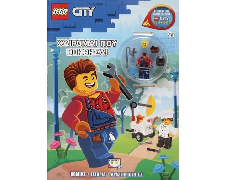 LEGO CITY: ΧΑΙΡΟΜΑΙ ΠΟΥ ΒΟΗΘΗΣΑ!