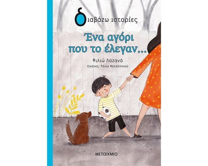 ΔΙΑΒΑΖΩ ΙΣΤΟΡΙΕΣ 9+ ΕΝΑ ΑΓΟΡΙ ΠΟΥ ΤΟ ΕΛΕΓΑΝ ... 82428
