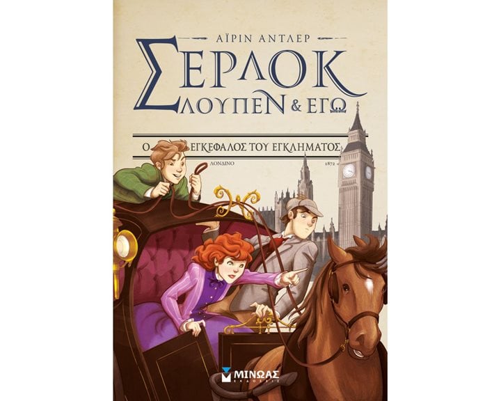 Σέρλοκ, Λουπέν κι εγώ 10, Ο εγκέφαλος του εγκλήματος 22530