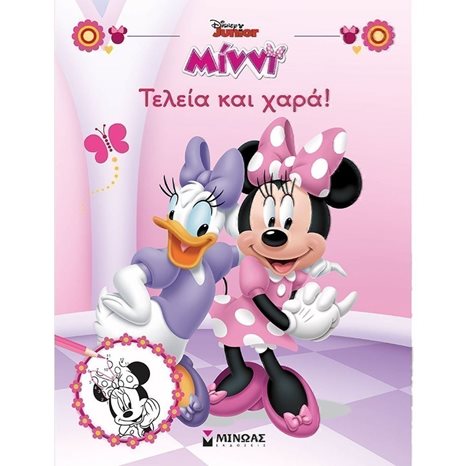Μίννι, Τελεία και χαρά! 61042