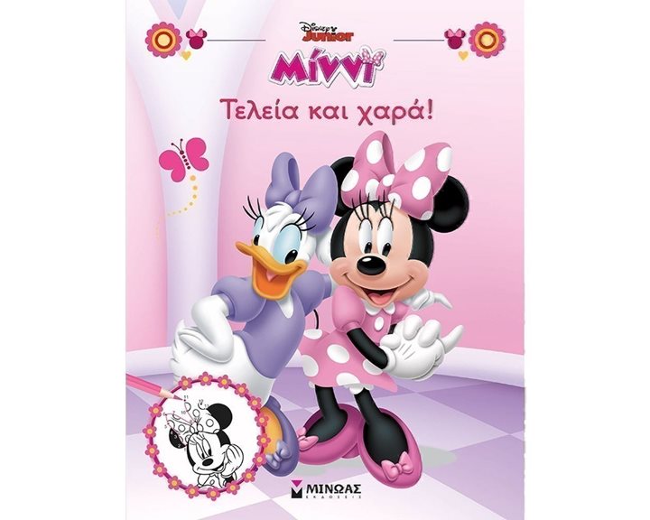 Μίννι, Τελεία και χαρά! 61042