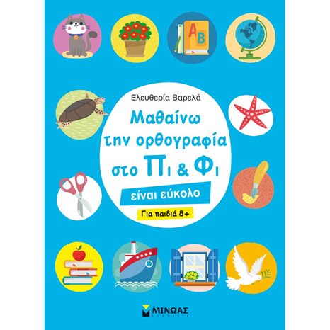 Μαθαίνω την ορθογραφία στο Πι και Φι - Για παιδιά 8+ 11191