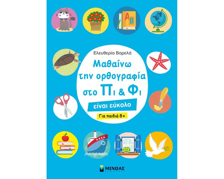 Μαθαίνω την ορθογραφία στο Πι και Φι - Για παιδιά 8+ 11191